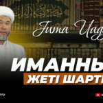 Иманның жеті шарты, жұма уағызы