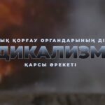ҚҰҚЫҚ ҚОРҒАУ ОРГАНДАРЫНЫҢ ДІНИ РАДИКАЛИЗМГЕ ҚАРСЫ ӘРЕКЕТІ