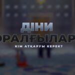 ДІНИ ЖОРАЛҒЫЛАРДЫ КІМ АТҚАРУЫ КЕРЕК?
